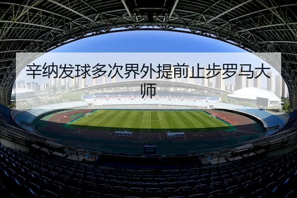 xin-na-fa-qiu-duo-ci-jie-wai-ti-qian-zhi-bu-luo-ma-da-shi-2-259.jpg