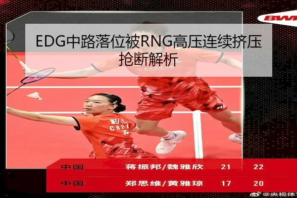 EDG中路落位被RNG高压连续挤压抢断解析